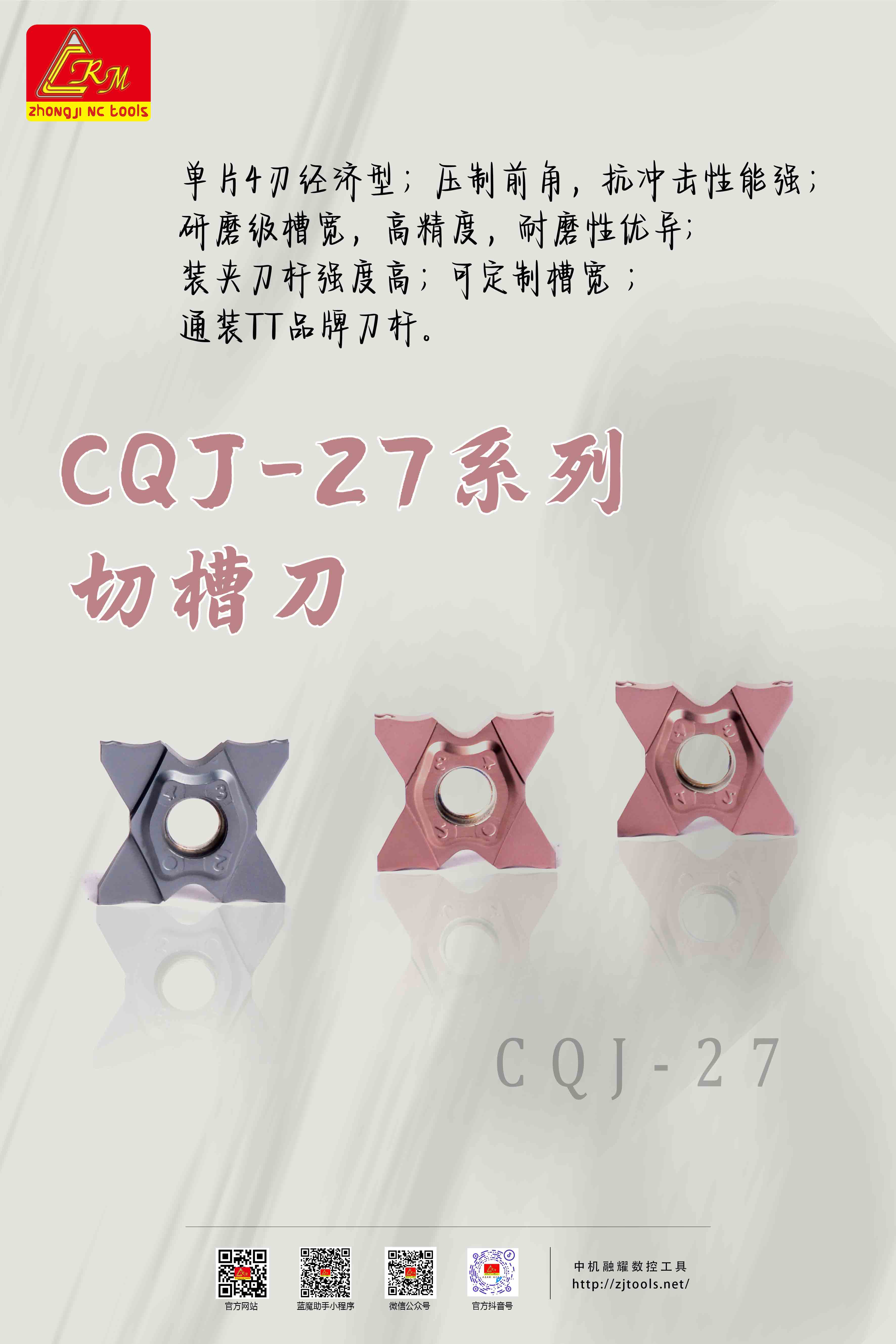 CQJ-27系列切槽刀 