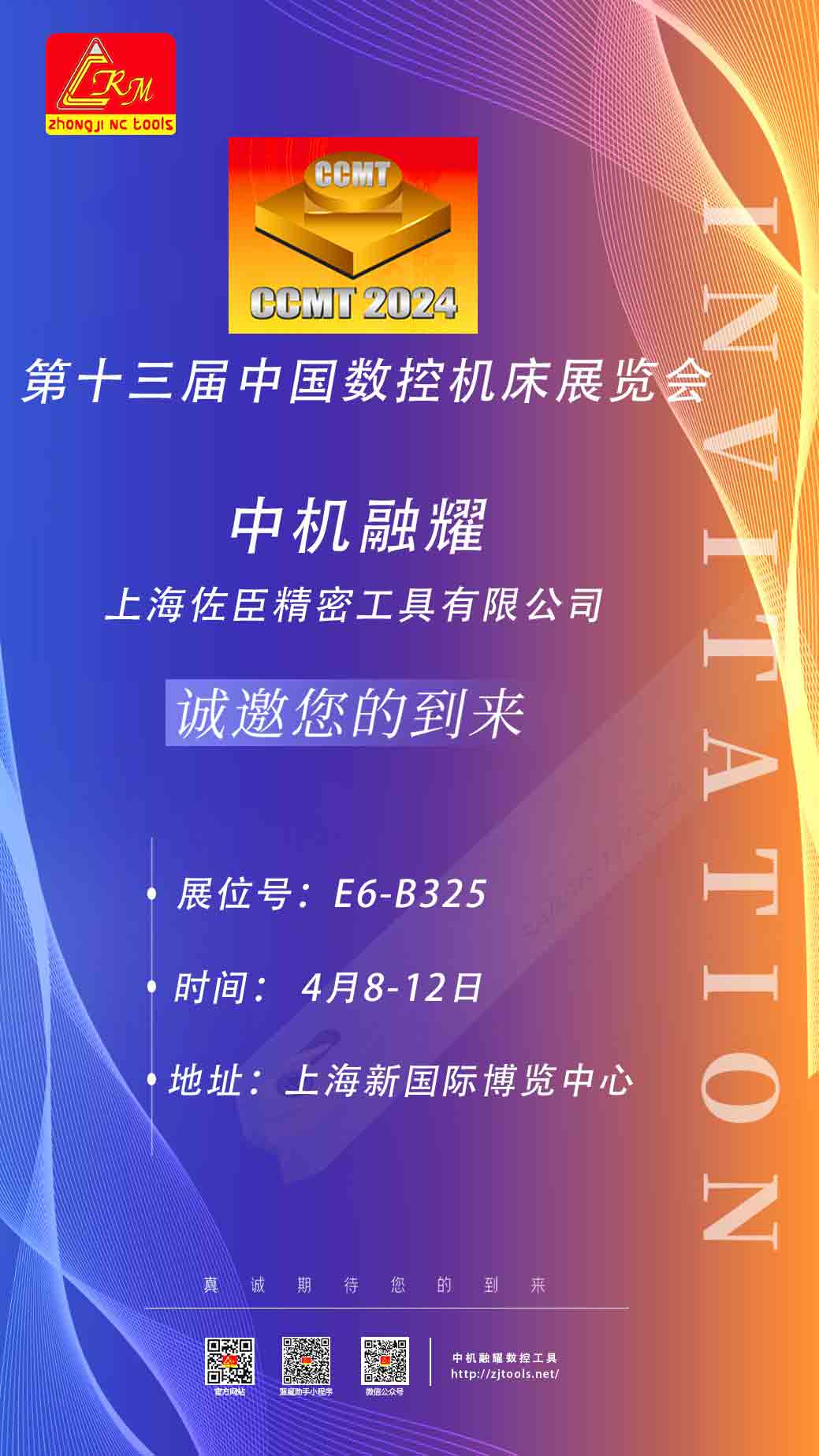 中机融耀｜邀您参加CCMT2024中国数控机床展览会，上海新国际博览中心，4月8-12日，展位号：E6-B325